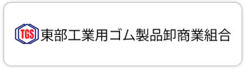 東部工業用ゴム製品卸商業組合