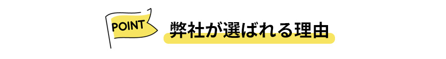 新誠産業が選ばれる理由