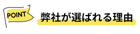 新誠産業が選ばれる理由